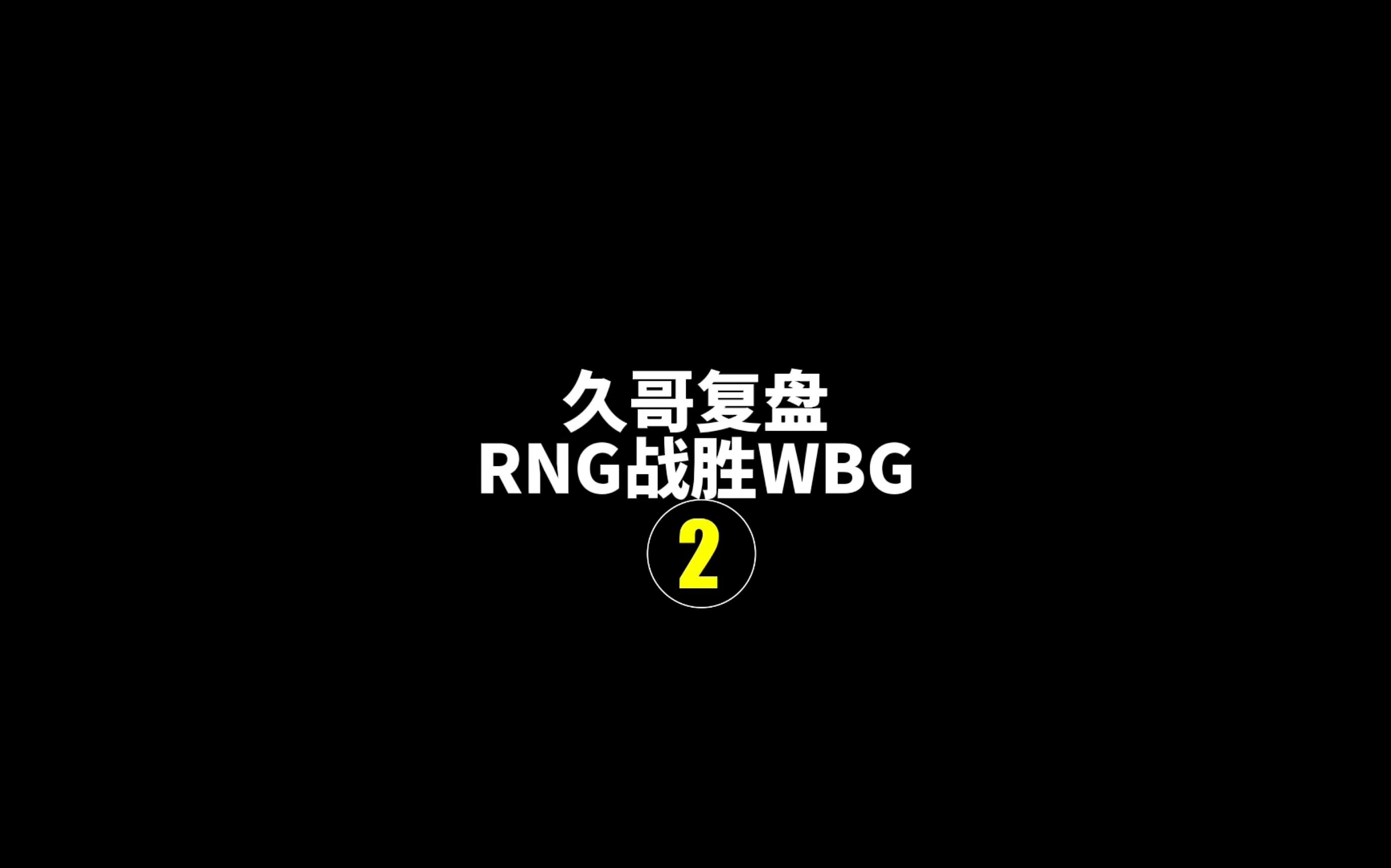 WBG翻盘RNG，Knight团战一打五顶尖较量八强赛，让粉丝疯狂欢呼